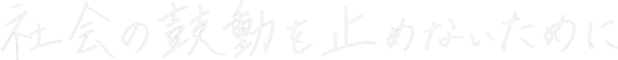 社会の鼓動を止めないために